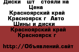 Диски 4 шт. (стояли на allion) › Цена ­ 1 000 - Красноярский край, Красноярск г. Авто » Шины и диски   . Красноярский край,Красноярск г.